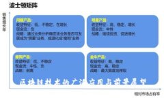 区块链技术的广泛应用与前景展望